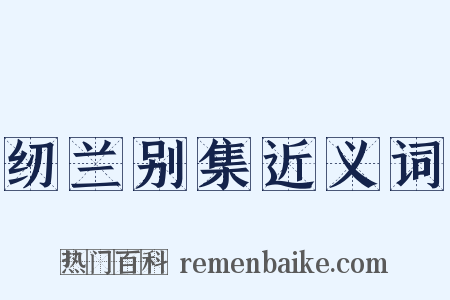 纫兰别集近义词是什么意思的图片